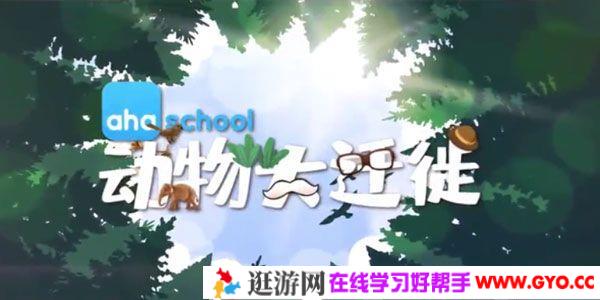 芝麻学社《动物大迁徙》