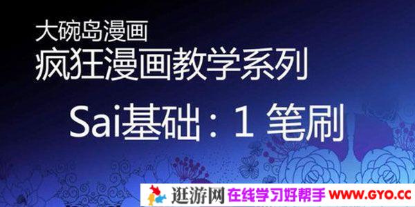 大碗岛漫画 疯狂漫画教学系列：sai手绘教学视频