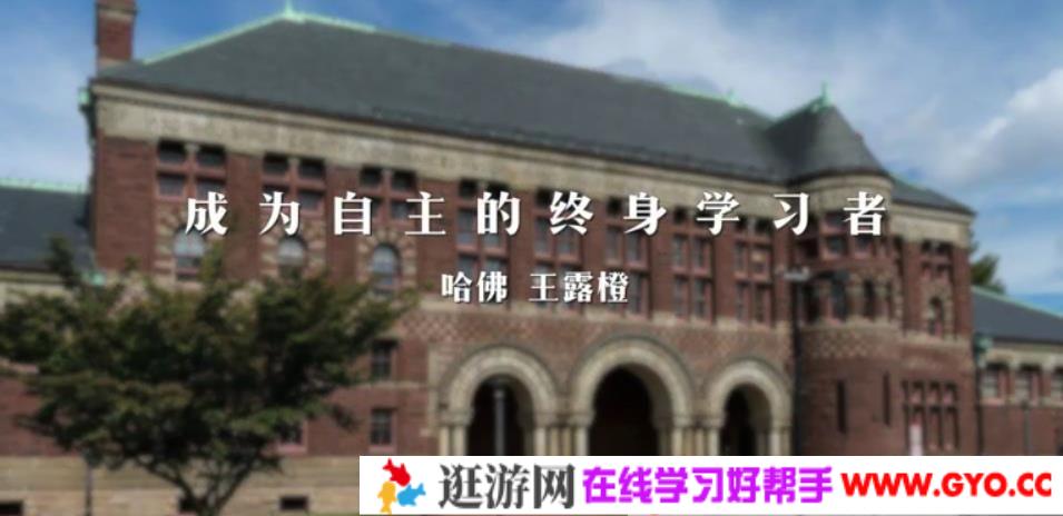 未来春藤-王露橙《成为自主的终身学习者》