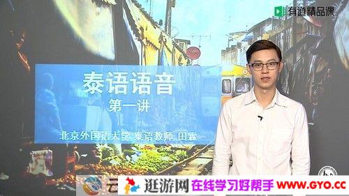 有道精品课 北京外国语大学田霖《零基础入门泰语课程》