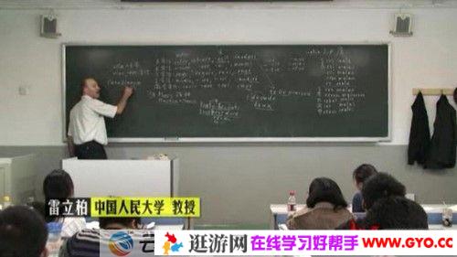 人民大学 雷立柏教授《拉丁语基础视频教程54讲》