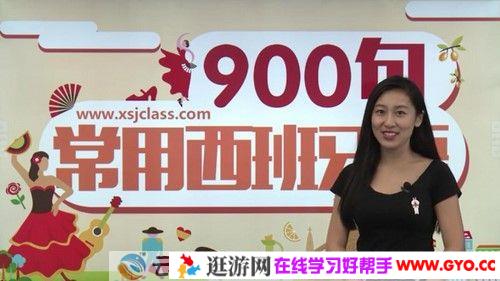 沪江网校《常用西班牙语900句》