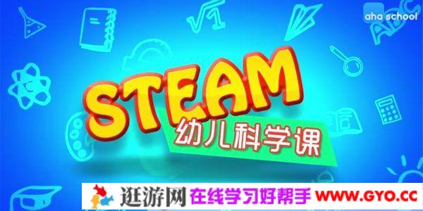 芝麻学社《STEAM幼儿科学课》