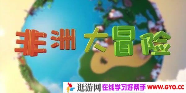 芝麻学社《给孩子的非洲大冒险》