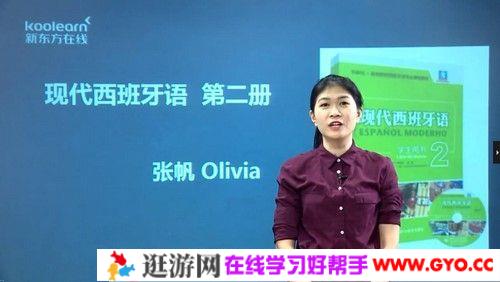 新东方在线-张帆Olivia《现代西班牙语欧标A2直通车》