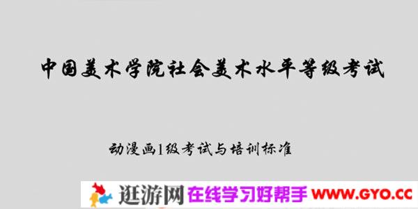 社会美术水平考试：动漫画等级考试与培训标准