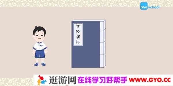 芝麻学社《世说新语》古代的故事会