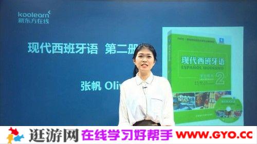 新东方在线-张帆Olivia《现代西班牙语欧标B1直通车》