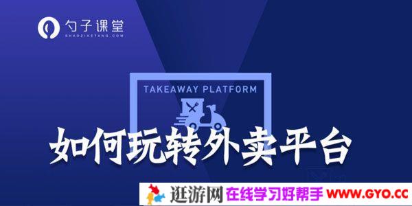 勺子课堂《如何玩转外卖平台》