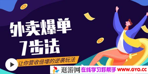勺子课堂《外卖爆单七步法》让你营收倍增的逆袭玩法