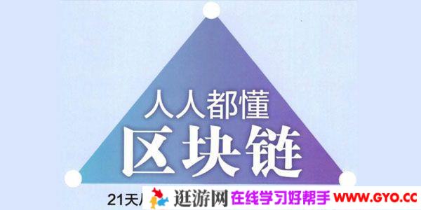 罗金海《人人都能懂的区块链》从基础到实战课程