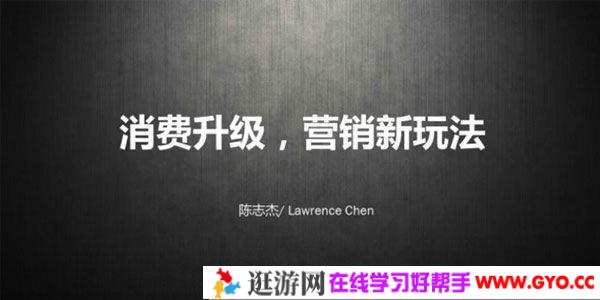馒头商学院-陈志杰《消费升级，营销新玩法》