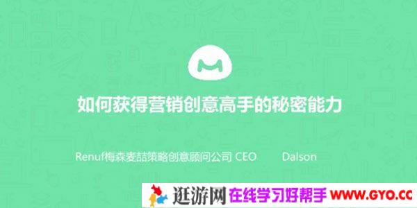 馒头商学院《如何获得创意营销高手的秘密能力》