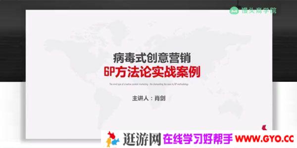 馒头商学院-肖剑《病毒式创意营销：6P方法论实战案例》