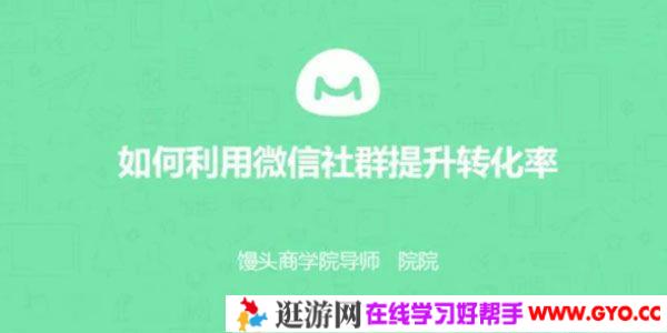 馒头商学院《如何利用微信社群提升转化率》