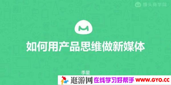 馒头商学院《如何用产品思维做新媒体》