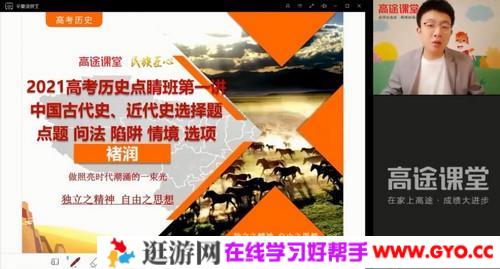 高途课堂-褚润 高考历史 2021押题点晴班