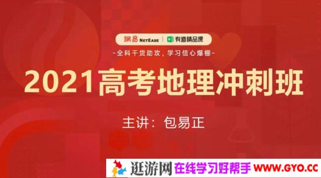 有道精品课-包易正 高考地理 2021押题冲刺班