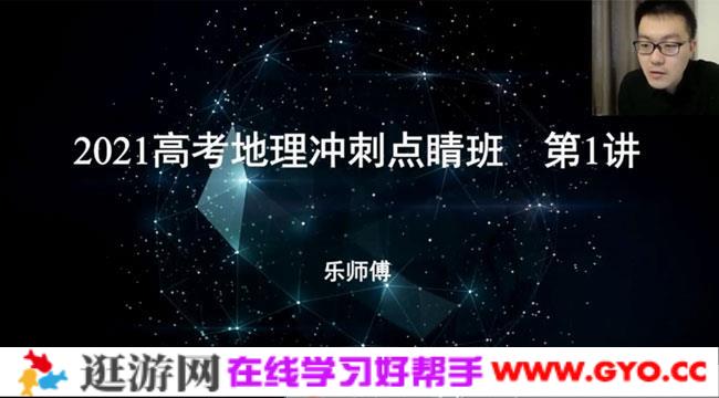 有道精品课-李荟乐 高考地理 2021冲刺点睛班