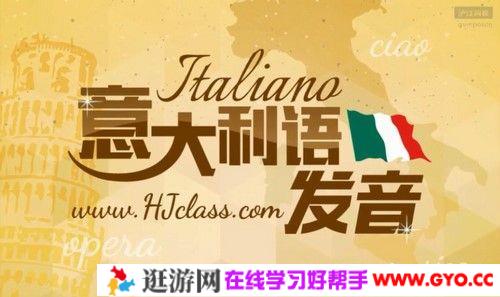 沪江网校《意大利语发音》