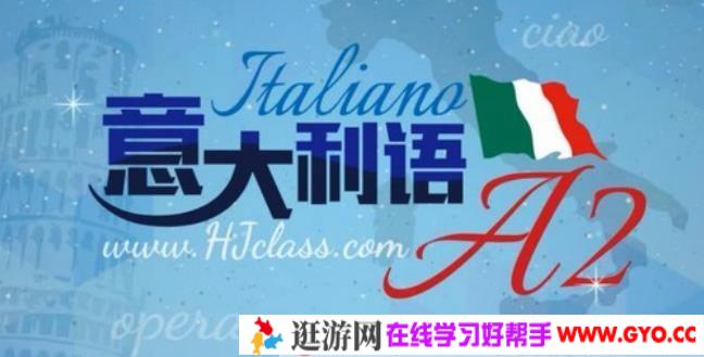沪江网校《意大利语A2》