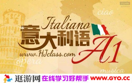 沪江网校《意大利语A1》