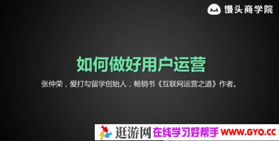 馒头商学院-张仲荣《如何做好用户运营》