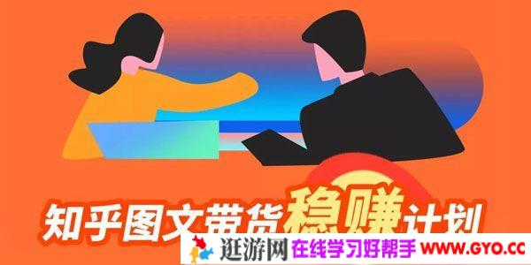 当猩学堂《知乎图文带货稳赚计划》