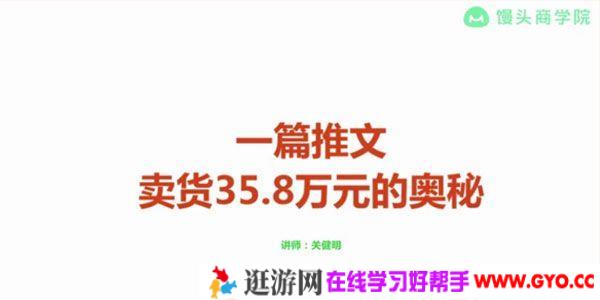 馒头商学院-关健明《一篇推文卖货35.8万的奥秘》文案课