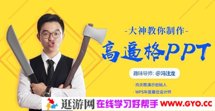 向天歌-冯注龙《大神教你制作高逼格的PPT》