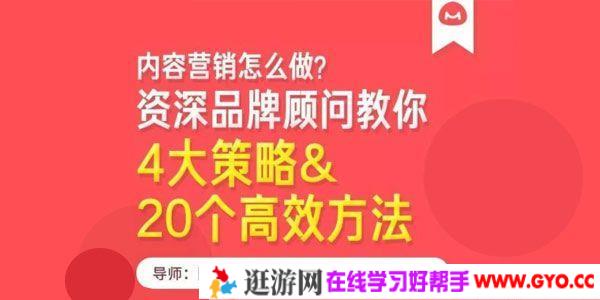 馒头商学院-陈志杰《内容营销的4大策略&20个高效方法》