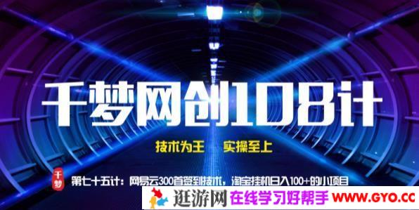 千梦网创108计 网易云300首签到技术 淘宝挂机日赚100+