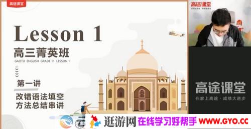 高途课堂-王赞 高考英语 2021押题课点晴班