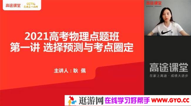 高途课堂-耿佩 高考物理 2021高考押题点晴班