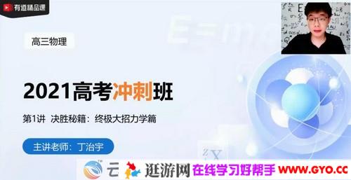 有道精品课-丁治宇 高考物理 2021高考押题冲刺班
