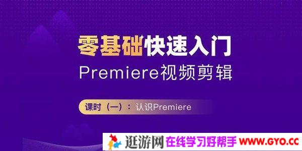 Premiere2020 零基础快速入门教程 PR影音剪辑课