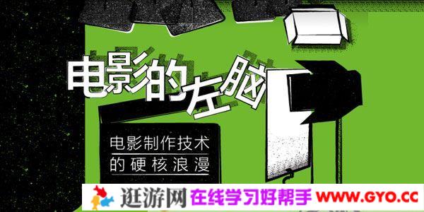 青椒学院《电影的左脑：电影制作技术的硬核浪漫》