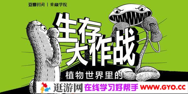 青椒学院《生存大作战：植物世界里的八大超能力》