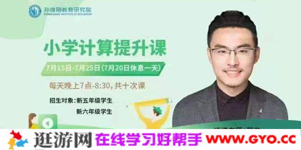 孙维刚数学-蒋垒《小学计算提升课》五六年级