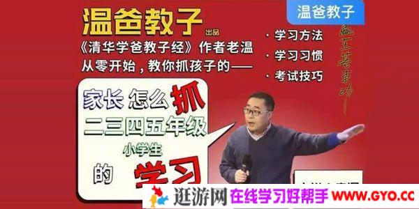 温爸教子《家长怎么抓二三四五年级小学生的学习》