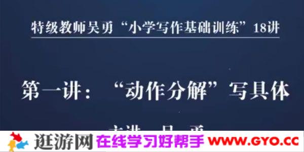 特级教师吴勇“小学写作基础训练”18讲