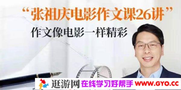 张祖庆《跟着电影学写作文》小学电影作文课26讲