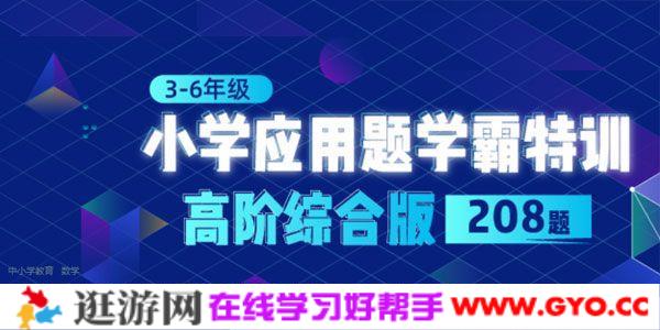 小学应用题学霸特训-高阶综合版208题 （3-6年级）