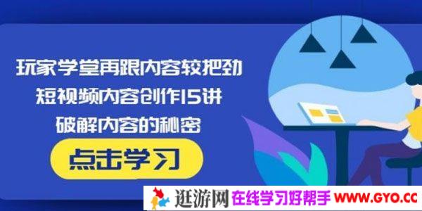 玩家学堂《短视频内容创作15讲》破解内容的秘密