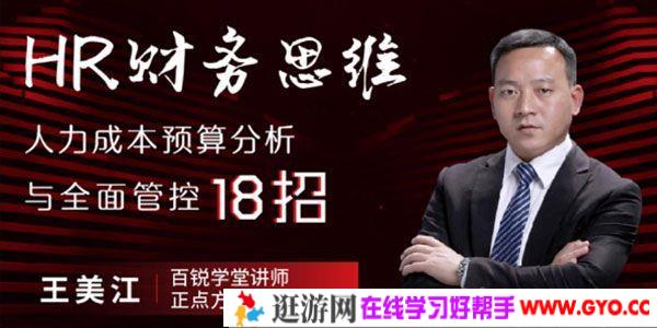 王美江《HR财务思维》人力成本预算分析与全面管控18招