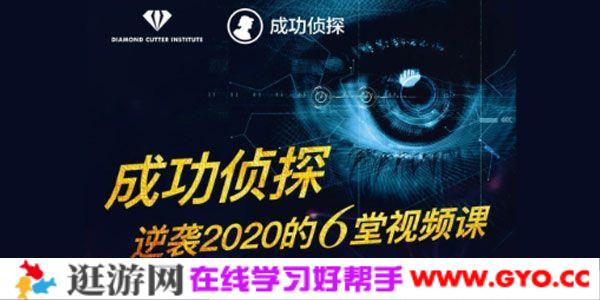 成功侦探 格西麦克亲授 助您逆袭2020的6堂视频课