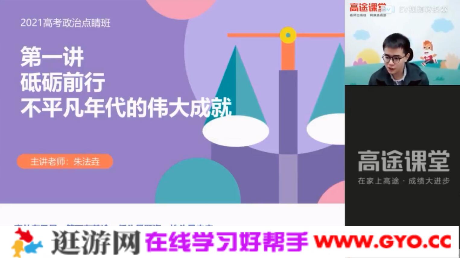 高途课堂-朱法垚 高考政治 2021押题课