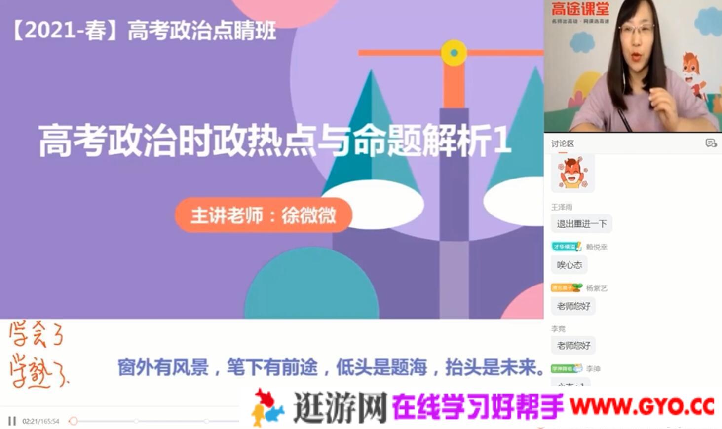 高途课堂-徐薇薇 高考政治 2021押题课点睛班