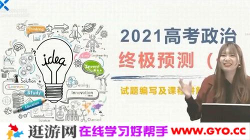 乐学在线-孙按 高考政治 2021押题课