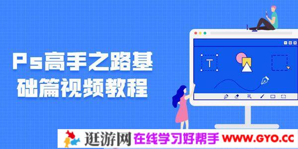 Photoshop平面设计课 Ps高手之路基础篇